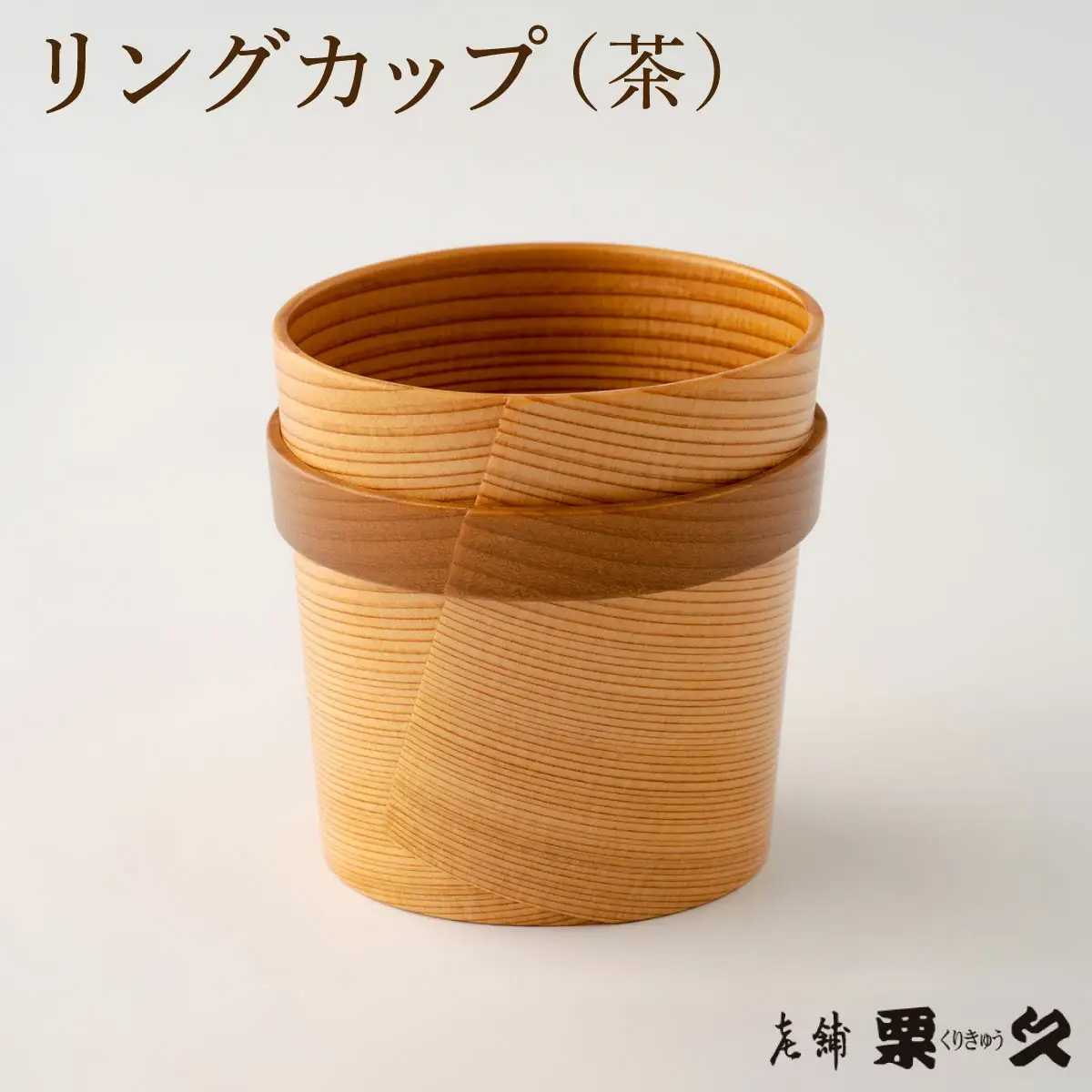 【大館曲げわっぱ】リングカップ（茶）【配送指定不可】　125P6010