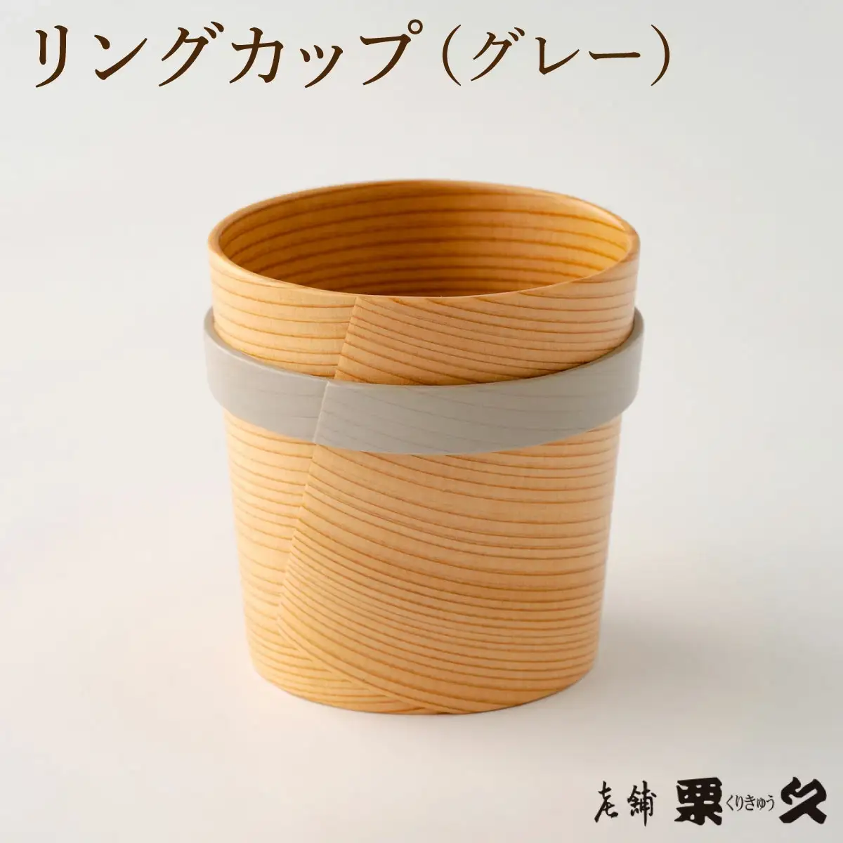 【大館曲げわっぱ】リングカップ（グレー）【配送指定不可】 　125P6011