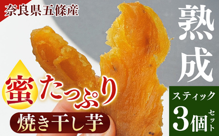 熟成 蜜たっぷり 焼き 干し芋 sweet potato stick 3 個セット | さつまいも ほしいも
