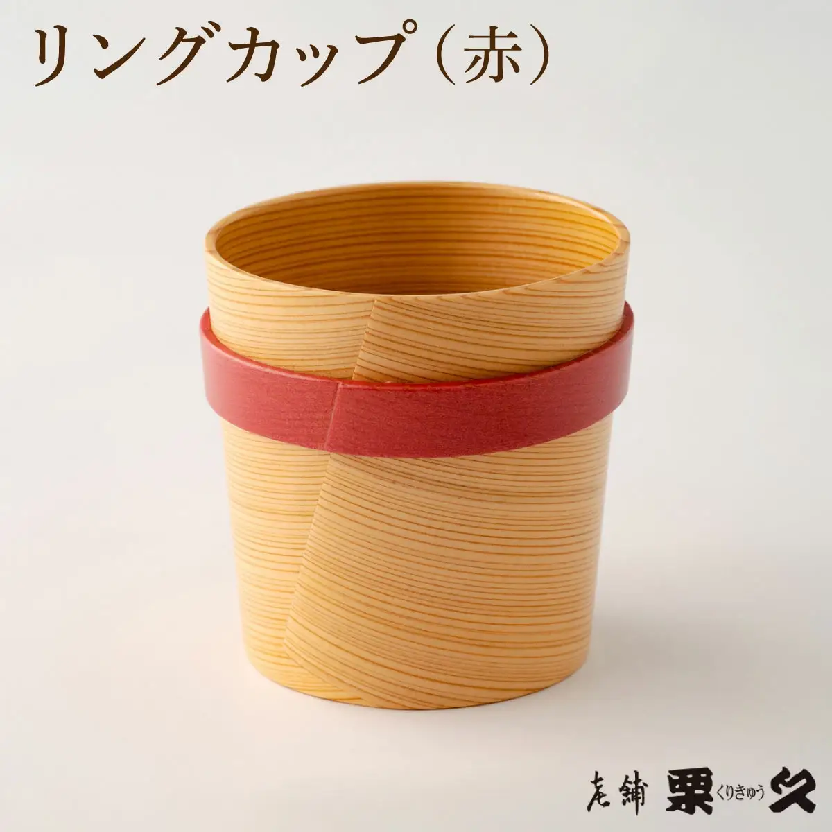 【大館曲げわっぱ】リングカップ（赤）【配送指定不可】　125P6012
