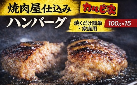 焼肉屋仕込みのハンバーグ 合挽き 100g×15個 焼くだけ簡単 家庭用冷凍ストック 福岡県福津市 カルビ家 [H4635]