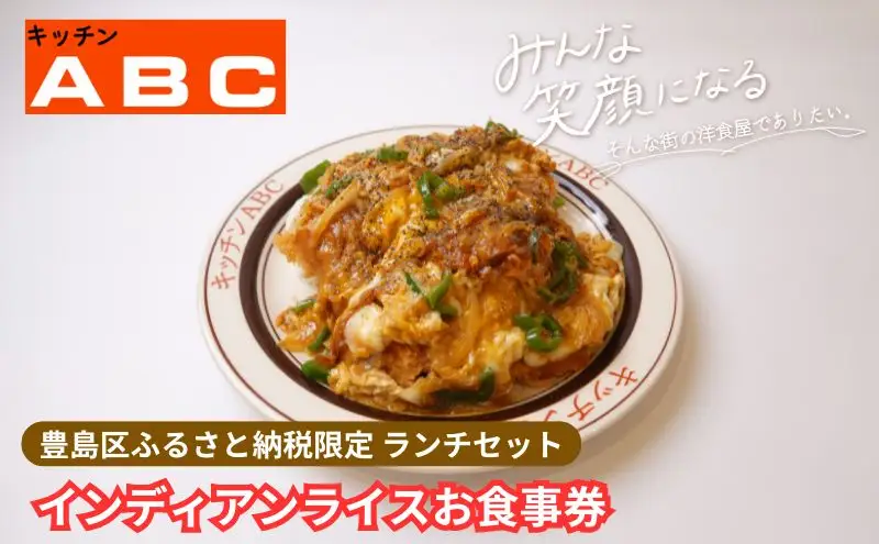 昭和44年創業の老舗洋食屋 | キッチンABC　豊島区ふるさと納税限定 豊島区名物インディアンライスお食事券　1名様