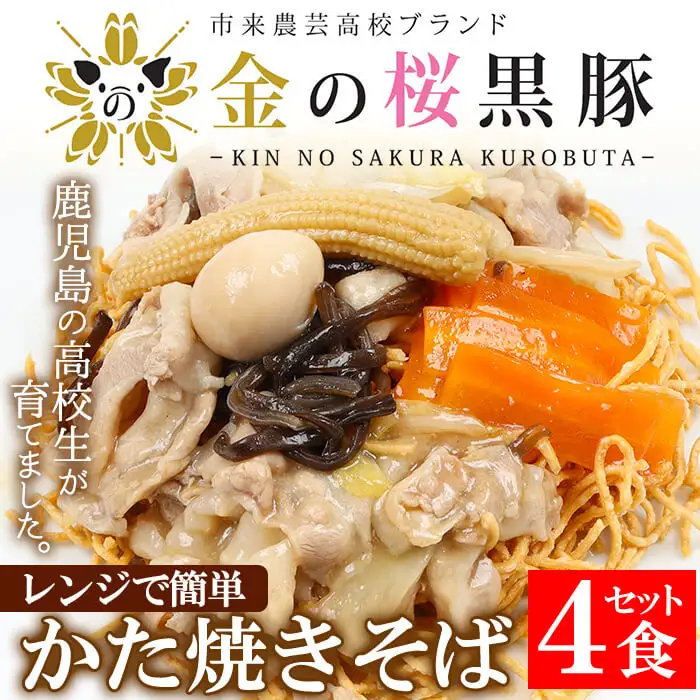 レンジでチン！金の桜黒豚 かた焼そば 4食入り（あんかけ 220g×4P 乾麺付き 50g×4P）冷蔵 小分け の おかず セット レンジ 簡単調理 レトルト 電子レンジ対応 温めるだけ で お手軽  時短！皿うどん 【00-057-02】