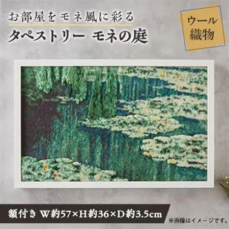【織物3Dタペストリー】モネの庭　額装あり_雑貨・日用品  家具・インテリア _【1593057】