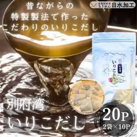 濃厚な風味と強い香り　別府湾いりこだし　10パック入り×2袋　計20パック_調味料 だし  ダシ_【1597391】