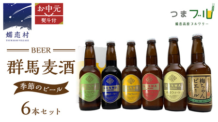 【 2026年 お中元  熨斗付 】 群馬麦酒 6本 セット ＜季節の ビール ＞ 330ml 嬬恋高原ブルワリー [AA016tu]