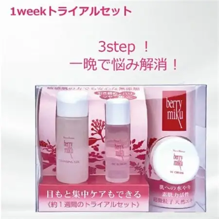 ベリーミク 1week トライアルセット(クレンジング・VCローション・VCクリーム)【1595338】