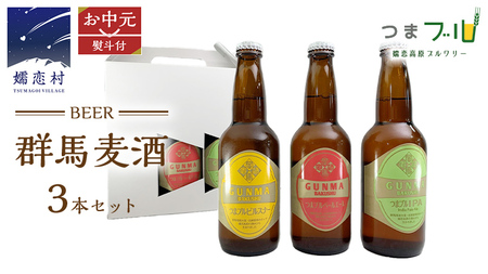【 2026年 お中元  熨斗付 】 群馬麦酒 3本 セット [AA018tu]