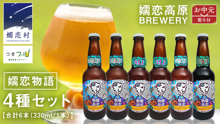 【 2026年 お中元  熨斗付 】 嬬恋物語 6本 セット ビール 330ml 嬬恋高原ブルワリー [AA020tu]
