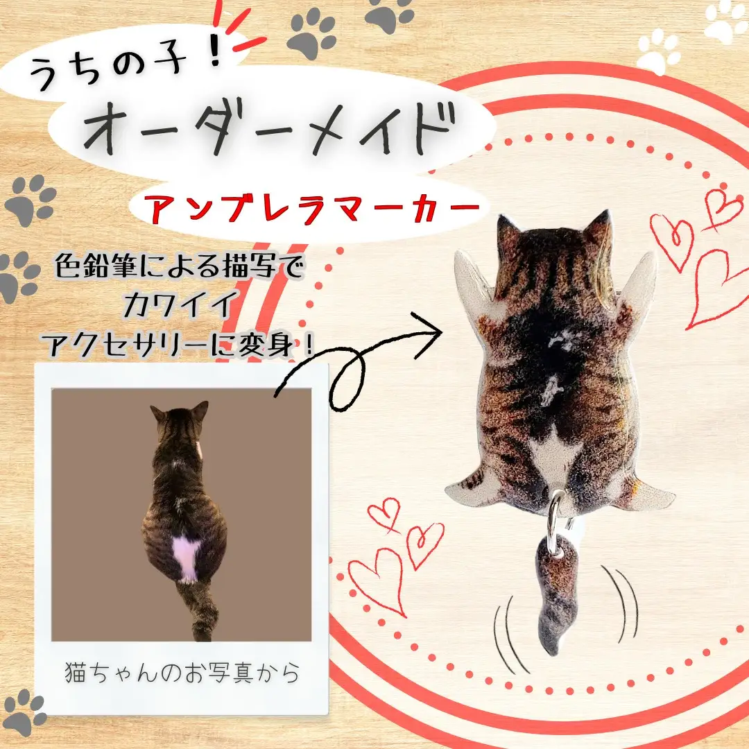 うちの子オーダーメイド アンブレラマーカー【配送日指定不可】 45P7312