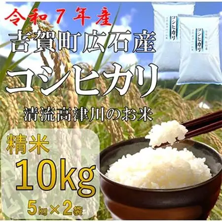 令和7年産　吉賀町広石産コシヒカリ　清流高津川のお米　精米10kg【1596764】