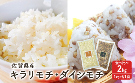 麦 もち麦 食べ比べ キラリモチ1kg ダイシモチ1kg 五つ星お米マイスター厳選 計2kg ご飯 白飯 お米 コメ こめ ※配送不可:離島