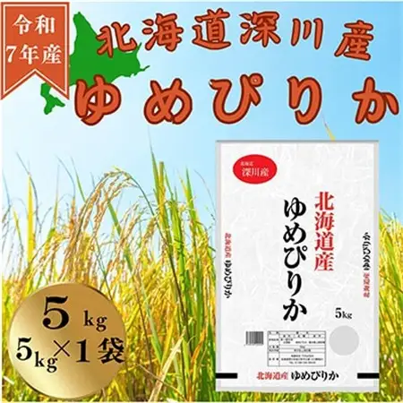 令和7年産 北海道深川産 ゆめぴりか(精米) 5kg×1袋【1596506】