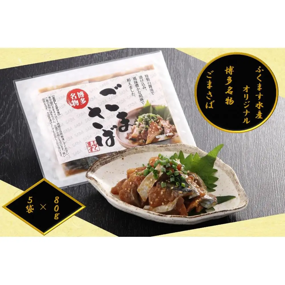 【ごまさば】※80ｇ×5袋 【博多名物・博多土産】 ふくます水産オリジナル | さば 胡麻サバ ごまさば 食品 水産