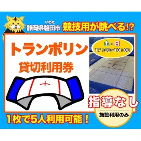 【トランポリン貸切利用券】指導なし_旅行券・チケット  体験チケット _【1573692】