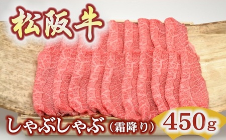 松阪牛極上霜降りしゃぶしゃぶ用450ｇ極上の柔らかさ 化粧箱入り 牛肉 しゃぶしゃぶ【3-194】