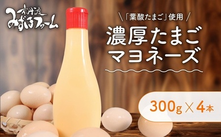 濃厚たまごマヨネーズ 4本セット たまご マヨネーズ ドレッシング 濃厚 リンゴ酢 卵 葉酸 玉子 国産 京都 京丹波町  [008MF001]  