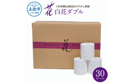 トイレットペーパー ダブル 無香料 ピュアパルプ  30ロール入 30m すかし模様 土佐和紙 白色 天然パルプ 花柄 柄入り 日用品 消耗品 柔らか ふんわり おしゃれ【ハヤシ商事株式会社】 [BQAD039]