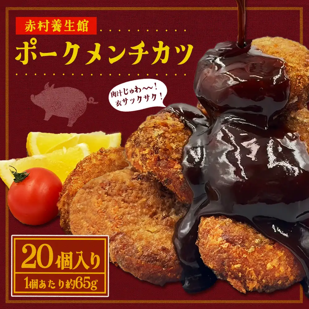 赤村養生館 ポークメンチカツ 20個 B22
