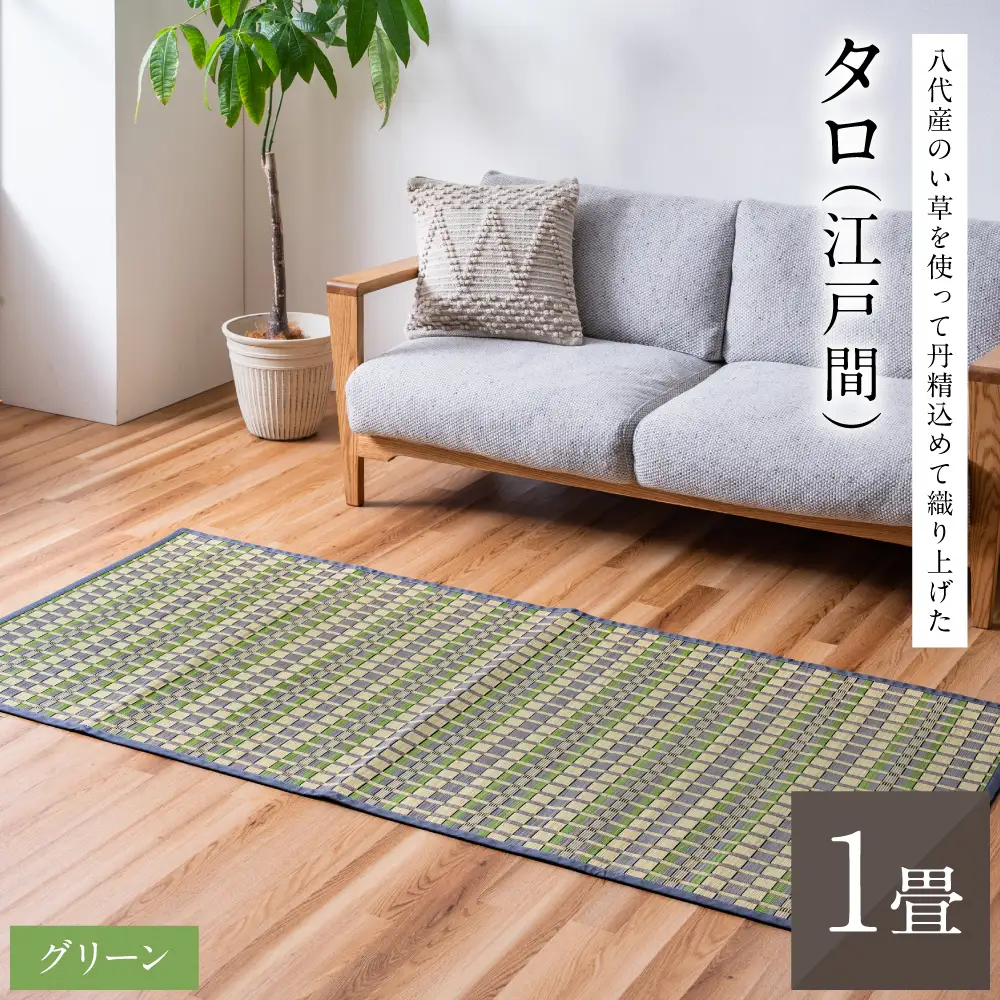 熊本県八代市産のい草を使って丹精込めて織り上げた『タロ』(サイズ：江戸間1畳)(カラー：グリーン) 国産 イグサ ラグ カーペット 絨毯 マット 敷き物