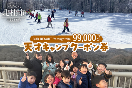 BUB RESORT Yatsugatake 天才キャンプ クーポン券(99000円分）クーポン券 「BUBRESORT Yatsugatake」99000円分 天才キャンプ 体験型宿泊施設 体験 アクティビティ スキー 狩猟体験 山梨県 北杜市 八ヶ岳 [h239]
