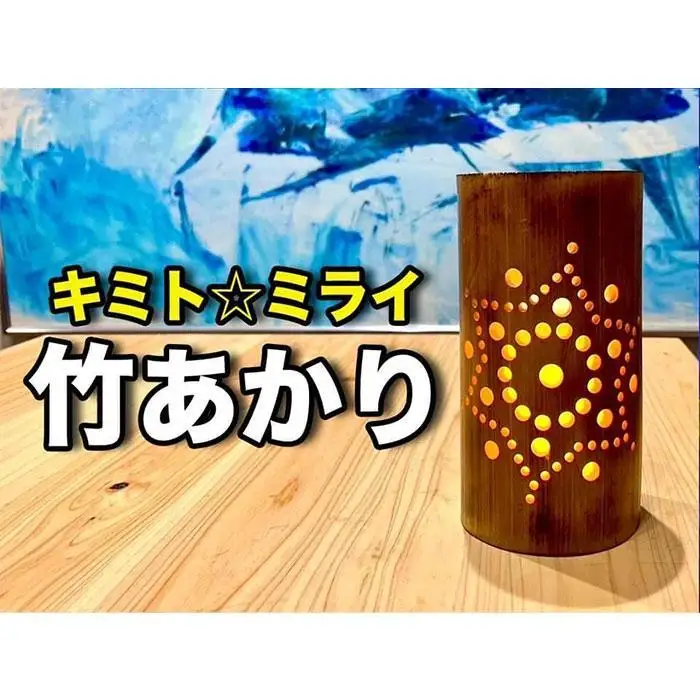 プレミア和歌山認定　高野町限定デザイン　banboo light　高野町産の竹あかり　竹灯籠  天然竹    天然竹 竹製 灯籠  手作り キャンドル インテリア おしゃれ 室内 照明 明かり 灯り 民芸品  プレゼント ギフト