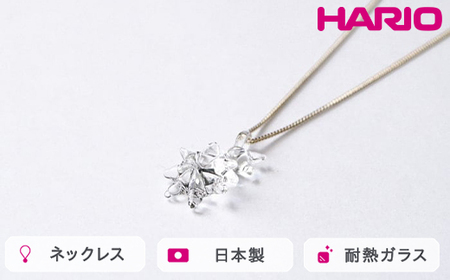 HARIO ネックレス ホシアカリ HAA-HO-N｜ HARIO ハリオ _FM96