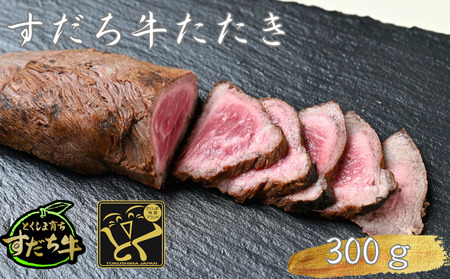 すだち牛たたき　300g　鳴門　すだち牛　黒毛和牛　ブランド牛　高級　敬老の日　お歳暮　牛たたき　