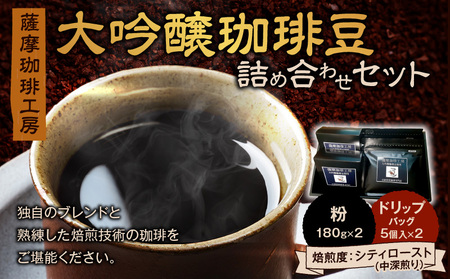 薩摩珈琲工房 大吟醸珈琲豆 詰め合わせ セット K281-001 コーヒー