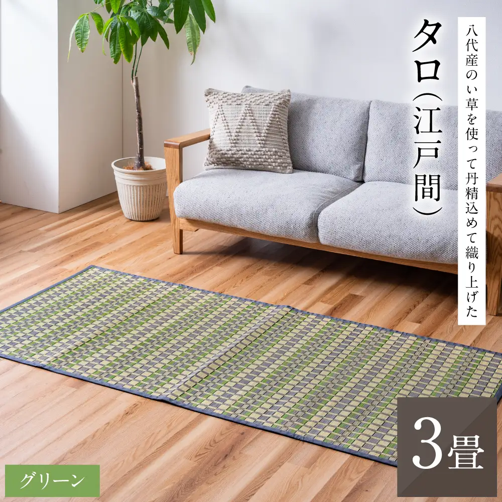 熊本県八代市産のい草を使って丹精込めて織り上げた『タロ』(サイズ：江戸間3畳)(カラー：グリーン) 国産 イグサ ラグ カーペット 絨毯 マット 敷き物