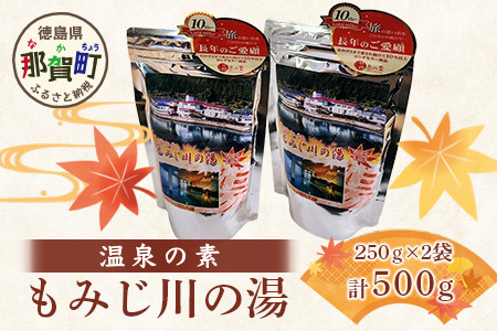 温泉の素 もみじ川の湯 250g×2袋 計500g【徳島県 那賀町 もみじ川温泉 入浴剤 温泉の素 温泉 お風呂 バスタイム リラックス 入浴 温活 おうち時間 温泉気分 入浴用化粧品 日用品 バス用品 お土産 お取り寄せ】MO-12