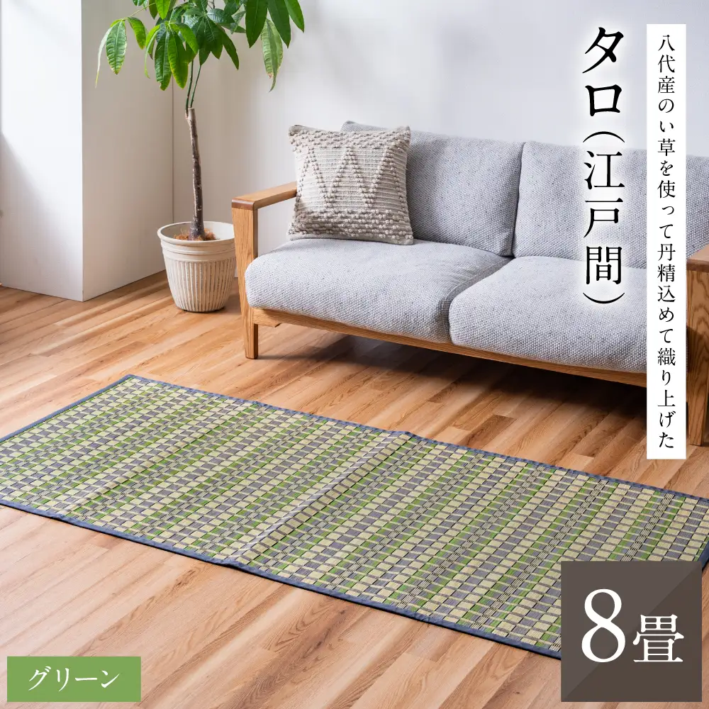 熊本県八代市産のい草を使って丹精込めて織り上げた『タロ』(サイズ：江戸間8畳)(カラー：グリーン) 国産 イグサ ラグ カーペット 絨毯 マット 敷き物