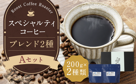 【10営業日以内発送】スペシャルティコーヒーブレンド2種【A】セット ／ コーヒー 珈琲 豆 粉 コーヒー豆  ブレンド