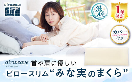 【カバーセット】エアウィーヴ ピロースリム みな実のまくら＆専用カバー[AQBV133]