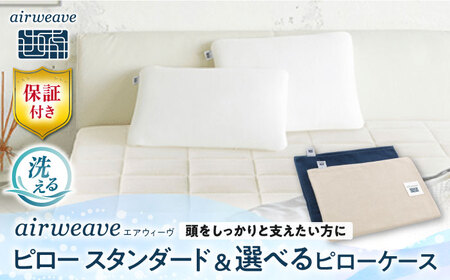【カバーセット】エアウィーヴ ピロースタンダード＆カバー[AQBV134]