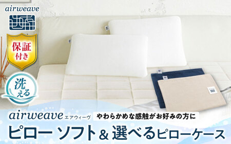 【カバーセット】エアウィーヴ ピローソフト＆カバー[AQBV135]