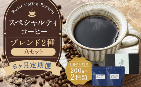 【全6回定期便】スペシャルティコーヒーブレンド 2種 【A】セット 珈琲 coffee