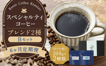 【全6回定期便】スペシャルティコーヒーブレンド2種【B】セット ／ コーヒー 珈琲 定期 長崎県 長崎市