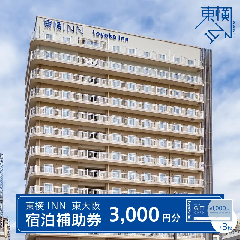 東横INN 東大阪　宿泊補助券　3,000円分