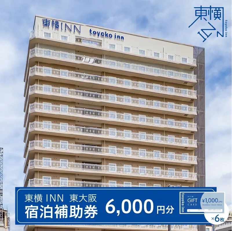東横INN 東大阪　宿泊補助券　6,000円分