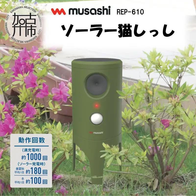 musashi REP-610 ソーラー猫しっし《 猫しっし 猫対策 ネコ被害を軽減 ネコ対策 日用品 》【2402O10825】