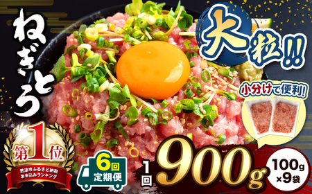【 定期便 ・ 6ヶ月 】 新登場！小分け 100g パック さらに使いやすくなりました♪ 清幸丸水産 大人気！ ねぎとろ 900g | ネギトロ とろ 鮪 海鮮 魚介 魚 人気 小分け 人気 定番 ご飯 オススメ 千葉県 君津市 きみつ