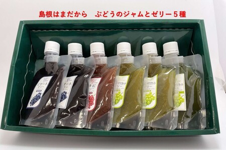 島根はまだから ぶどうのジャムとゼリー5種 【032_2095】