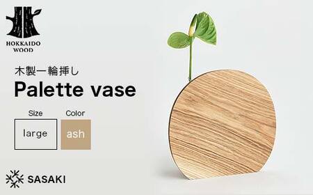 木製一輪挿し Palette vase（パレットベース） large ash／SASAKI HOKKAIDO WOOD F6S-367