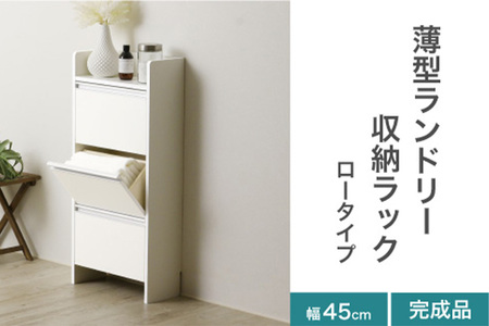 薄型ランドリー収納ラック ロータイプ 《幅45cm×高さ98.5cm×奥行20cm》 家具 収納