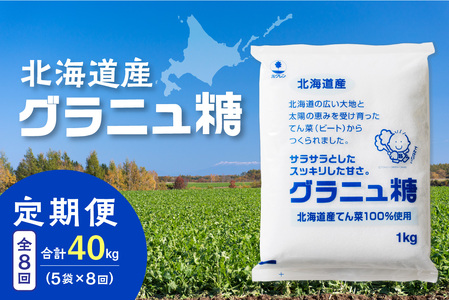 【8回定期便】ホクレンのグラニュ糖1kg×5袋【 定期便 てん菜  北海道産 砂糖 グラニュ糖 お菓子 料理 調味料 ビート お取り寄せ 北海道 清水町  】_S012-0048