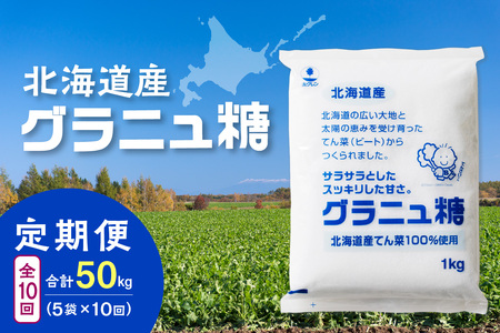 【10回定期便】ホクレンのグラニュ糖1kg×5袋【 定期便 てん菜  北海道産 砂糖 グラニュ糖 お菓子 料理 調味料 ビート お取り寄せ 北海道 清水町  】_S012-0050