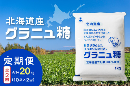 【隔月2回定期便】ホクレンのグラニュ糖1kg×10袋【 定期便 てん菜  北海道産 砂糖 グラニュ糖 お菓子 料理 調味料 ビート お取り寄せ 北海道 清水町  】_S012-0054