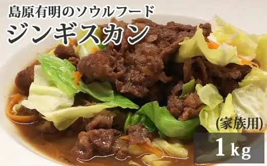 AD175 島原有明のソウルフード　「ジンギスカン」1kｇ　(家族用）