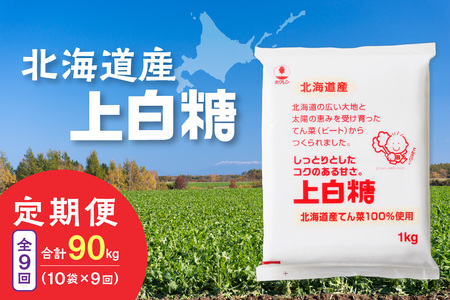 【9回定期便】ホクレンの上白糖1kg×10袋【 定期便 てん菜  北海道産 砂糖 お菓子 料理 調味料 ビート お取り寄せ 北海道 清水町  】_S012-0085